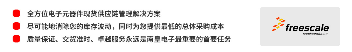全方位电子元器件现货供应链管理解决方案，飞思卡尔（Freescale）授权中国代理商